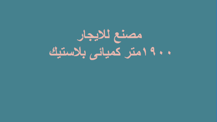 مصنع بلاستيك للايحار