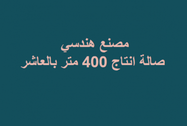 صالة انتاج هندسى  للايجار