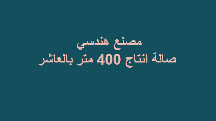 صالة انتاج هندسى  للايجار