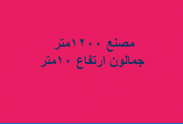 للايجار مصنع ببدر