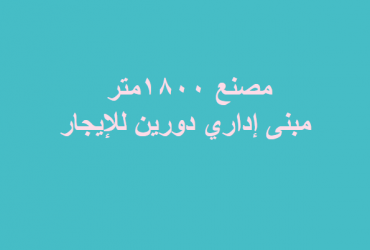 مصنع ايجار دورين ببدر