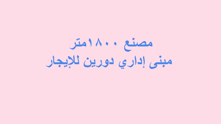 مصنع ايجار غذائى بالعاشر