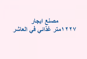 للايجار مصنع غذائى بالعاشر