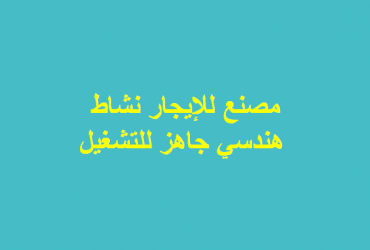 مصنع للايجار نشاط هندسى ببدر 1200