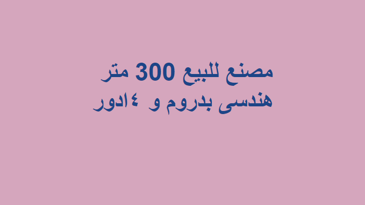 مصنع 300 متر للبيع بمدينة بدر