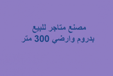 مصنع متاجر للبيع بمدينة بدر