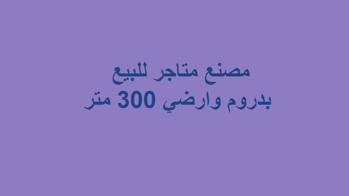 مصنع متاجر للبيع بمدينة بدر