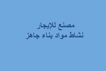 مصنع للايجارنشاط مواد بناء