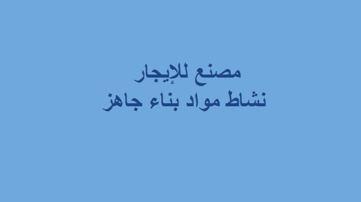 مصنع غذائى 300م للايجار بدر