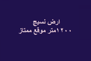 ارض نسيج للبيع ببدر