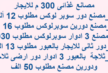 مصنع للايجار 300 متر