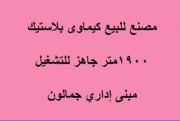 مصنع بلاستك للبيع ببدر