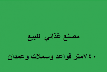 مصنع غذائي للبيع بالعاشر