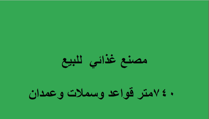 مصنع غذائي للبيع بالعاشر