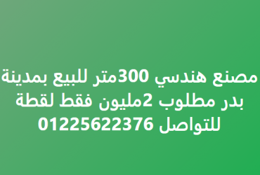 مصنع 300 متر هندسى للبيع ببدر
