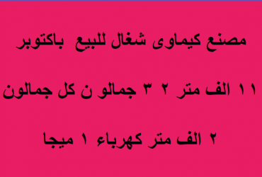 مصنع شغال للبيع
