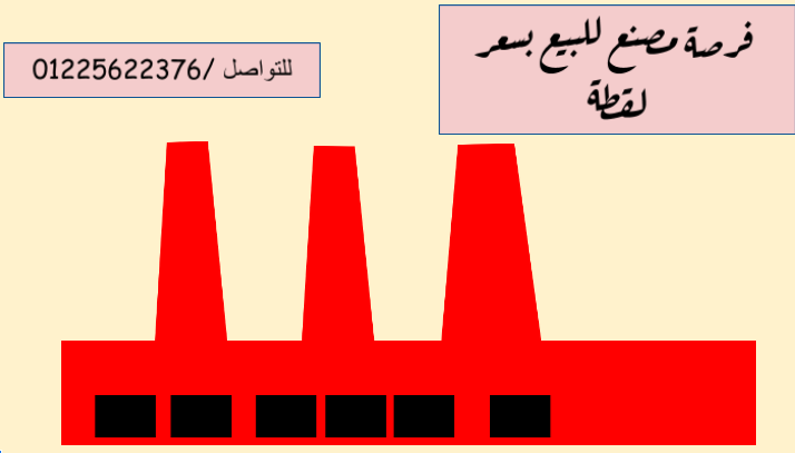 مصنع للبيع بسعر لقطه