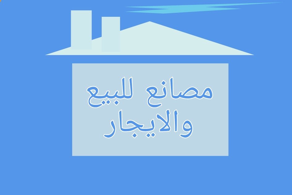 مصانع للبيع بمدينة بدر