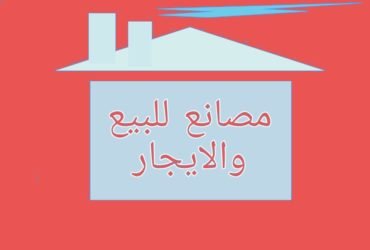 مصانع للبيع بابورواش