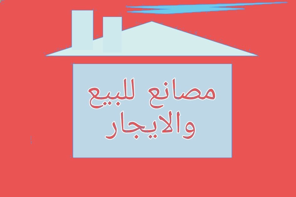 مصانع للبيع بابورواش