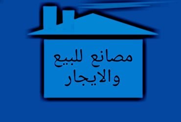 مصانع للبيع بالمنطقه الصناعيه العاشر من رمضان