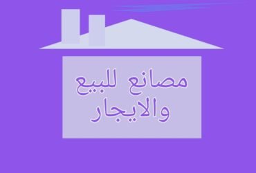 مصانع للايجار بمنطقة العاشر من رمضان