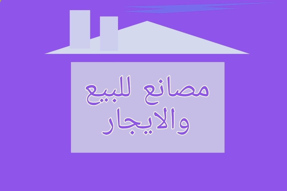 مصانع للايجار بمنطقة العاشر من رمضان
