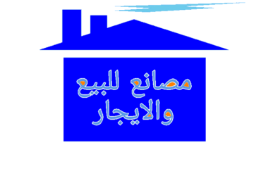 مصانع للبيع بالتجمع الخامس