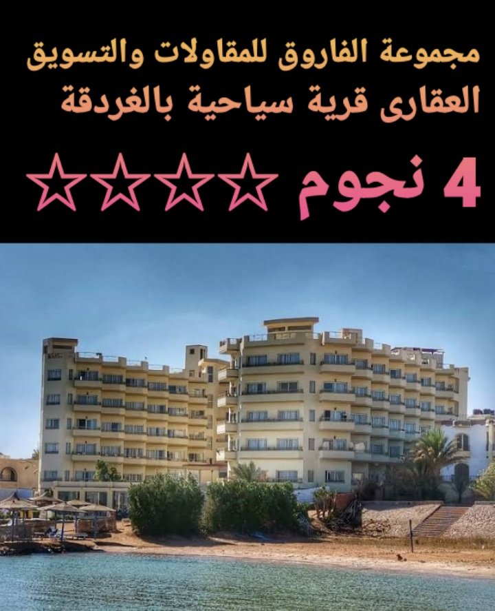 فندق للبيع بالغردقة