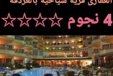 فندق للبيع بالغردقة