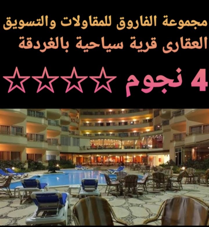 فندق للبيع بالغردقة