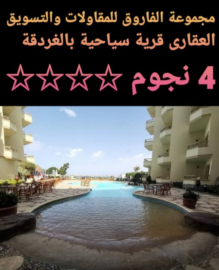 فندق للبيع بالغردقة