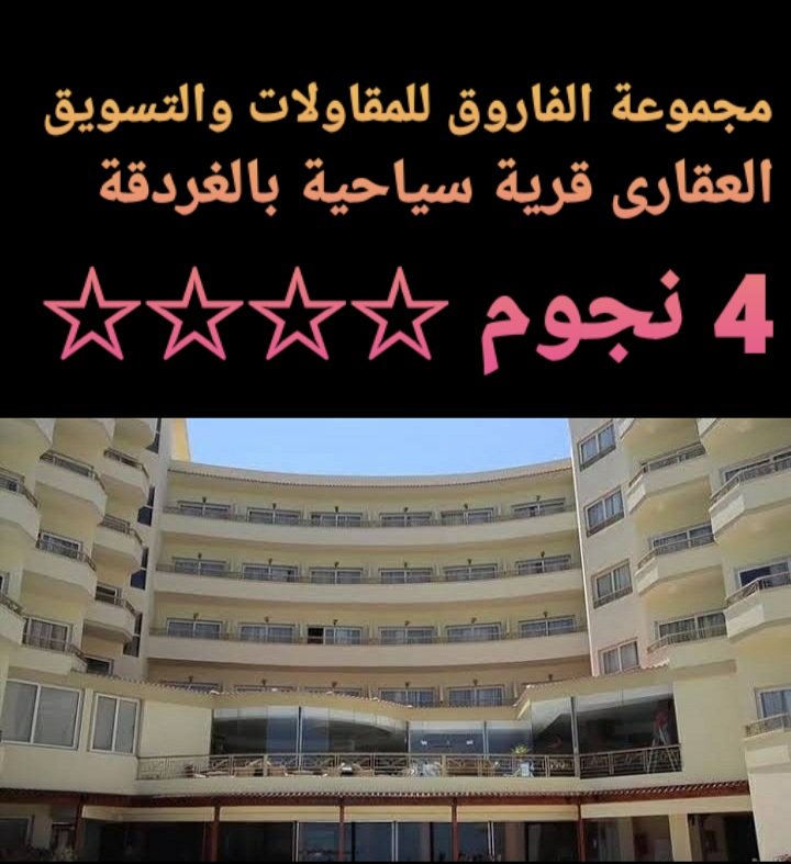 فندق للبيع بالغردقة