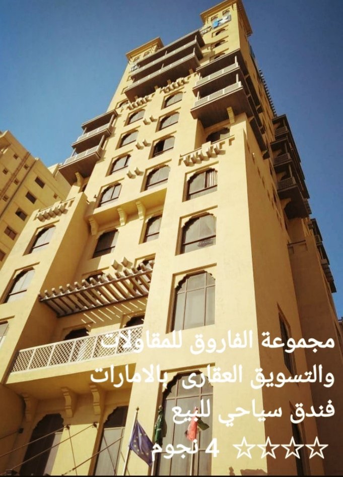 فندق للبيع بالامارات