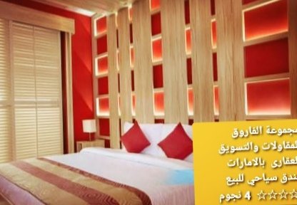 فندق للبيع بالامارات