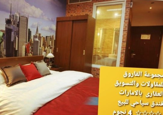 فندق للبيع بالامارات