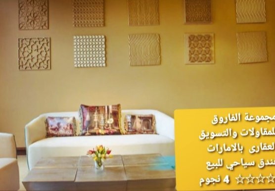 فندق للبيع بالامارات