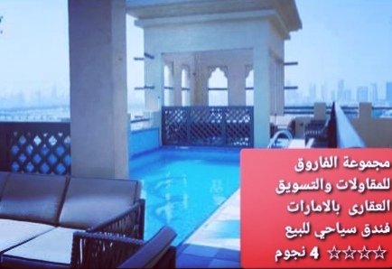 فندق للبيع بالامارات