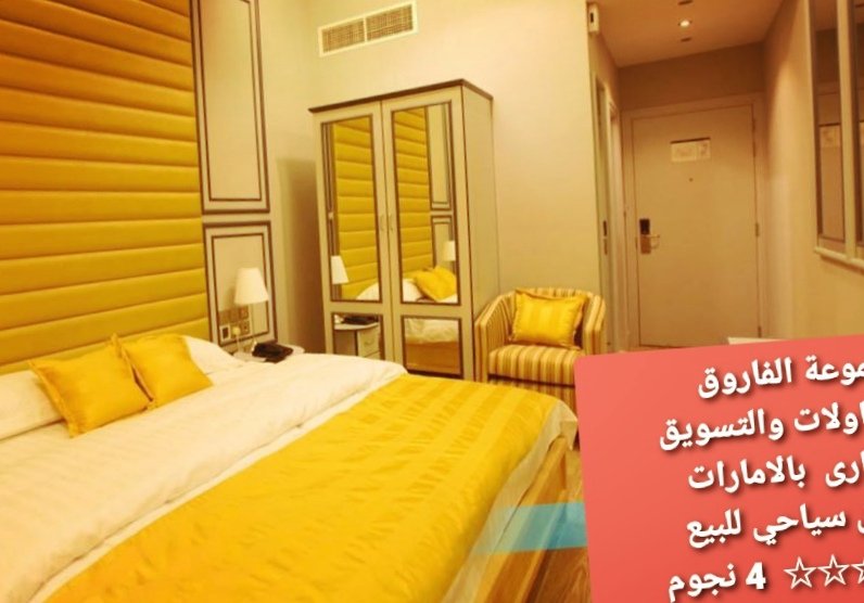 فندق للبيع بالامارات