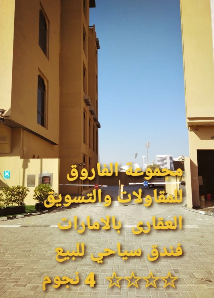 فندق للبيع بالامارات