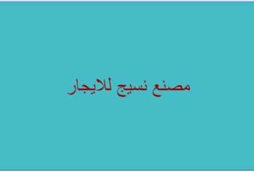 مصنع نسيج للايجار ببدر