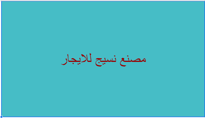 مصنع نسيج للايجار ببدر