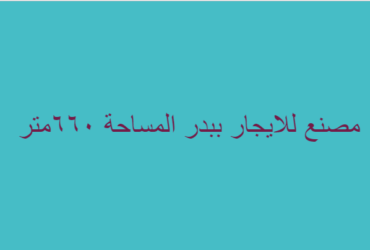 مصنع نسيج للايجار بمدينة بدر الصناعية