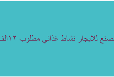 مصنع غذائي للايجار بمنطفة العاشر من رمضان