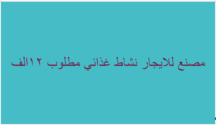 مصنع غذائي للايجار بمنطفة العاشر من رمضان