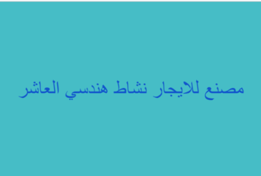 مصنع هندسى للايجار بمدينة العاشر