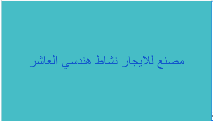 مصنع هندسى للايجار بمدينة العاشر