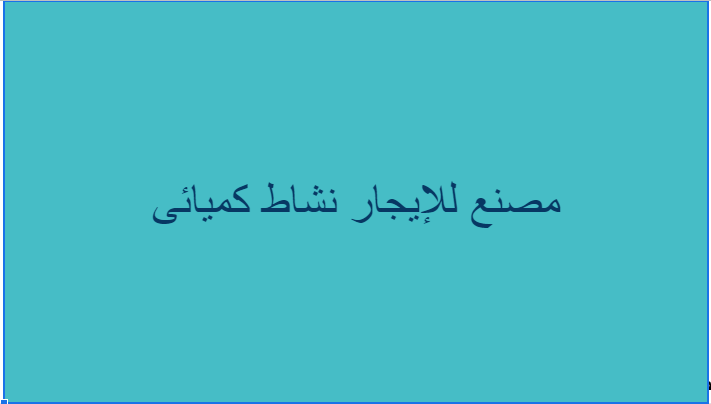 مصنع للإيجار نشاط كميائى