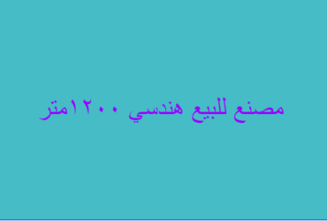 ارض صناعى للبيع ٣الاف متر هندسي