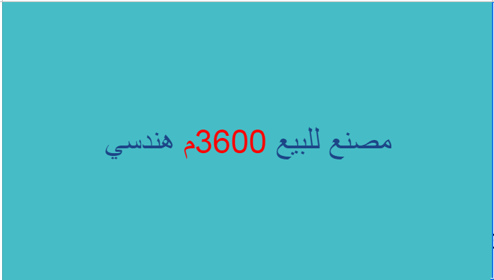 مصنع للبيع 3600م هندسي  بتسهيلات